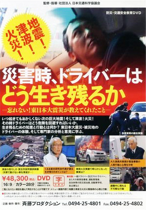 災害時、ドライバーはどう生き残るか―忘れない！東日本大震災が教えてくれたこと―